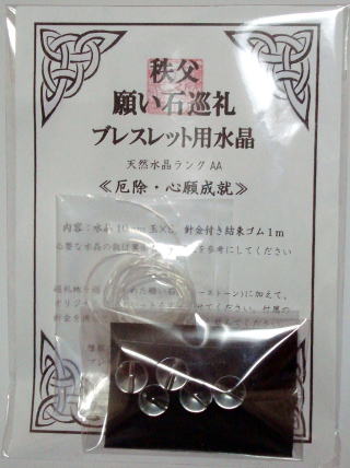 秩父願い石巡礼　水晶セット