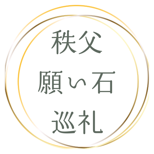 秩父願い石巡礼